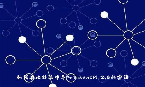 如何在比特派中导入TokenIM 2.0的密语