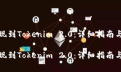 如何将资金提现到Tokenim