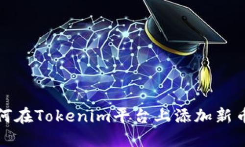 如何在Tokenim平台上添加新币种