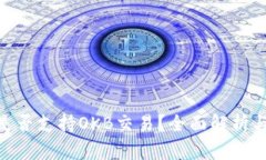 Tokenim是否支持OKB交易？全