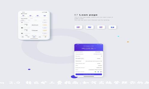 Tokenim 2.0 转出旷工费指南：如何高效管理你的加密资产