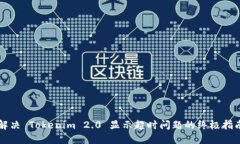 解决 Tokenim 2.0 显示超时问