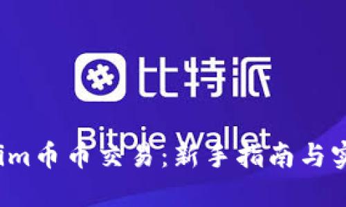 Tokenim币币交易：新手指南与实战技巧