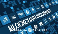 如何在TokenIm 2.0中导入EO