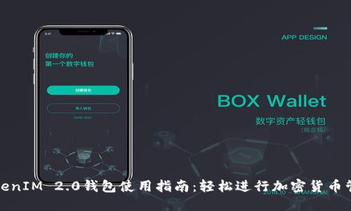 TokenIM 2.0钱包使用指南：轻松进行加密货币管理