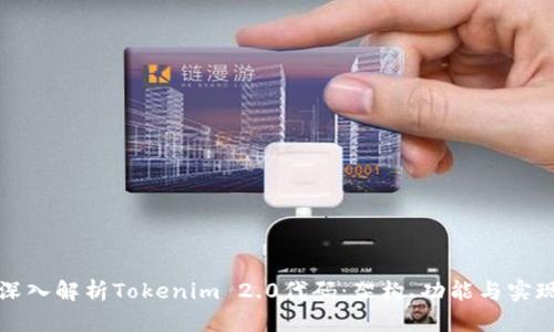 深入解析Tokenim 2.0代码：架构、功能与实现