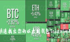 如何快速找出你的以太坊