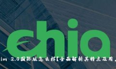 Tokenim 2.0国际版怎么样？全