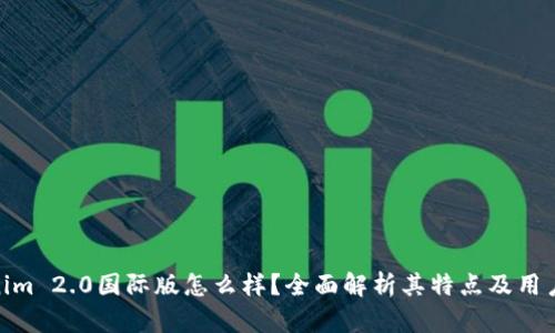 Tokenim 2.0国际版怎么样？全面解析其特点及用户体验