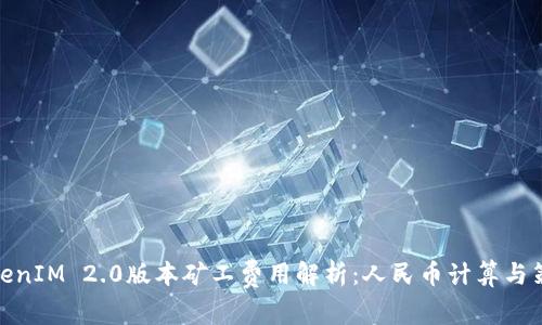 TokenIM 2.0版本矿工费用解析：人民币计算与策略