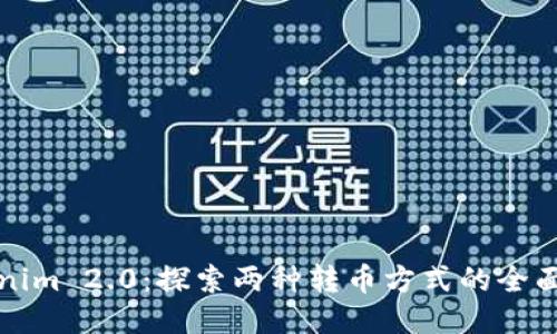 Tokenim 2.0：探索两种转币方式的全面指南