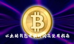 以太坊钱包开放时间及使