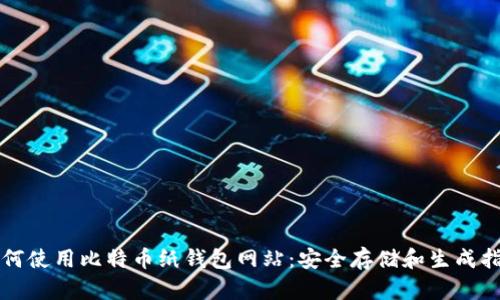 如何使用比特币纸钱包网站：安全存储和生成指南