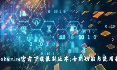 : Tokenim官方下载最新版本