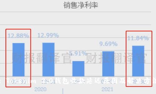 : Tokenim 2.0钱包收款延迟原因及解决方法