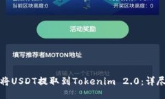 如何将USDT提取到Tokenim 2