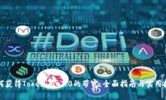 如何获得Tokenim 2.0的带宽：