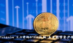 深入探析Tokenim 2.0中的BT