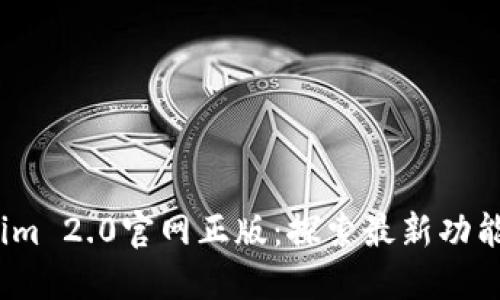  Tokenim 2.0官网正版：探索最新功能与体验