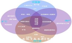 Tokenim 2.0钱包忘记了怎么办