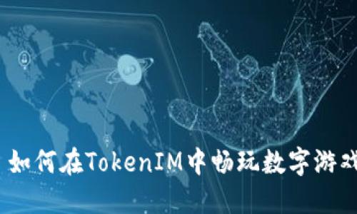 : 如何在TokenIM中畅玩数字游戏？