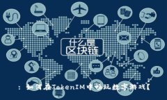 : 如何在TokenIM中畅玩数字