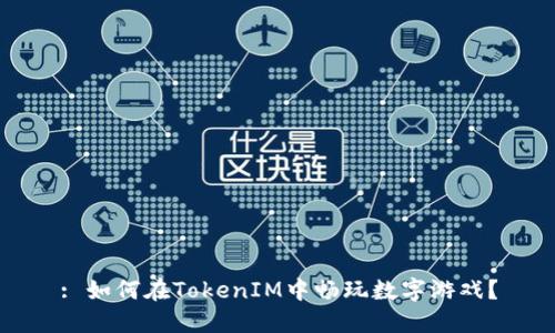 : 如何在TokenIM中畅玩数字游戏？