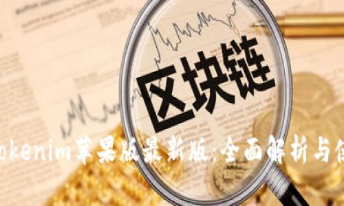 ziaotitokenim苹果版最新版：全面解析与使用指南