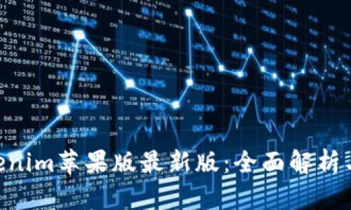 ziaotitokenim苹果版最新版：全面解析与使用指南