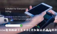 :tokenim转错地址了怎么办？