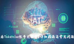 如何为Tokenim帐号充能量？