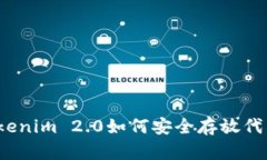 Tokenim 2.0如何安全存放代币