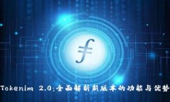 Tokenim 2.0：全面解析新版本