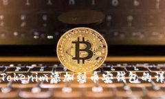 如何将Tokenim添加到币安钱