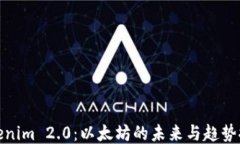 Tokenim 2.0：以太坊的未来与