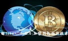 深入了解TokenIM 2.0：加密钱