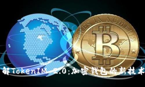 深入了解TokenIM 2.0：加密钱包的新技术与应用