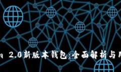Tokenim 2.0新版本钱包：全面