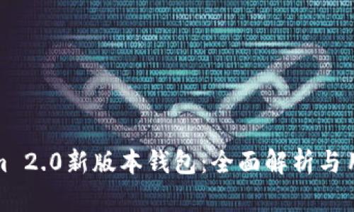 Tokenim 2.0新版本钱包：全面解析与用户指南