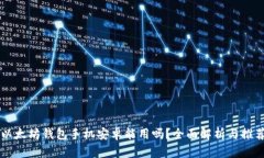 以太坊钱包手机安卓能用