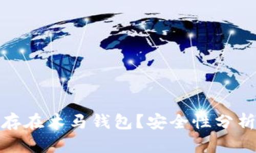 比特币是否存在木马钱包？安全性分析与预防措施