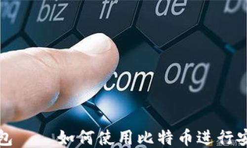 
超级钱包——如何使用比特币进行安全交易
