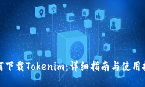 如何下载Tokenim：详细指南与使用技巧