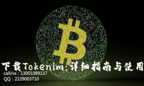 如何下载Tokenim：详细指南与使用技巧