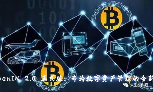 : TokenIM 2.0 正式版: 专为数字资产管理的全新体验