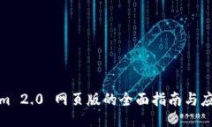 Tokenim 2.0 网页版的全面指