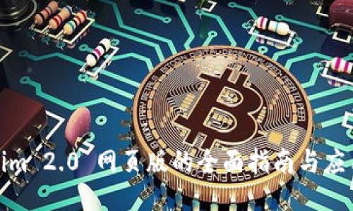 Tokenim 2.0 网页版的全面指南与应用探讨