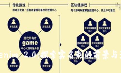 Tokenim 2.0：探索实名制的前景与影响