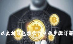 以太坊钱包接收代币的步