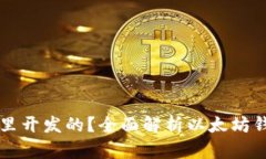 以太坊钱包是哪里开发的
